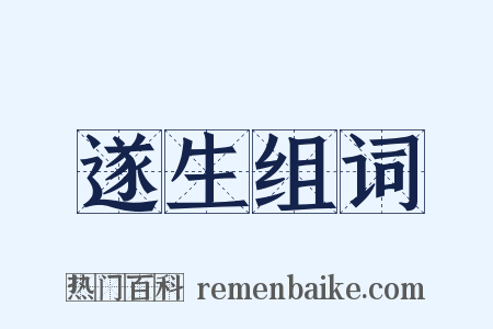 遂生组词是什么意思的图片